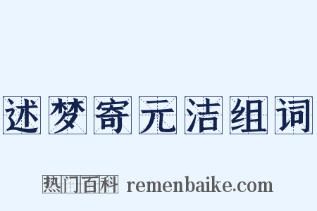 述梦寄元洁组词是什么意思的图片